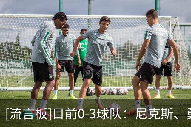 [流言板]目前0-3球队：尼克斯、勇士、热火、雄鹿、篮网、鹈鹕、国王